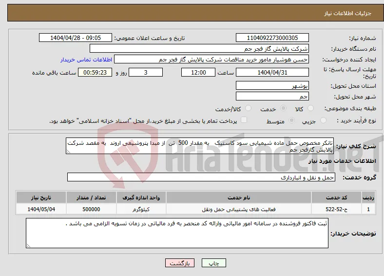 نیاز انتخاب تامین کننده-تانکر مخصوص حمل ماده شیمیایی سود کاستیک به مقدار 500 تن از مبدا پتروشیمی اروند به مقصد شرکت پالایش گازفجر جم 
