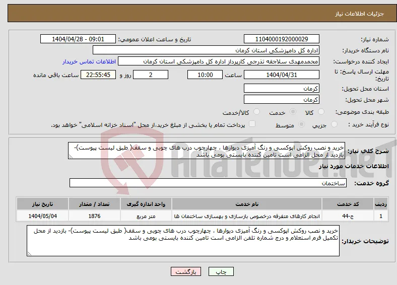 نیاز انتخاب تامین کننده-خرید و نصب روکش اپوکسی و رنگ آمیزی دیوارها ، چهارچوب درب های چوبی و سقف( طبق لیست پیوست)- بازدید از محل الزامی است تامین کننده بایستی بومی باشد