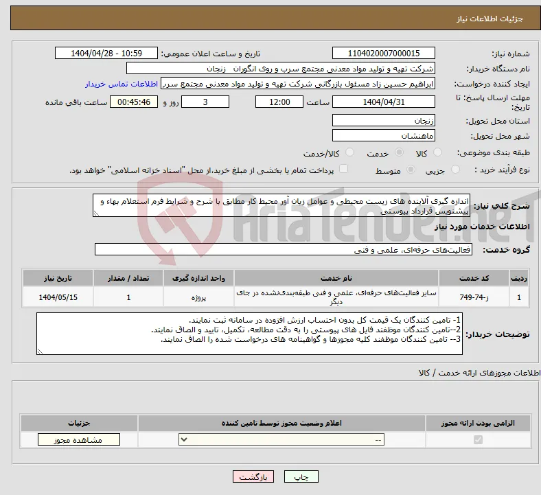 نیاز انتخاب تامین کننده-اندازه گیری آلاینده های زیست محیطی و عوامل زیان آور محیط کار مطابق با شرح و شرایط فرم استعلام بهاء و پیشنویس قرارداد پیوستی