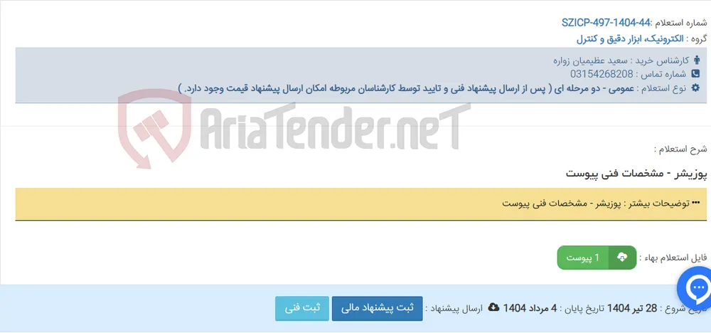 پوزیشر - مشخصات فنی پیوست