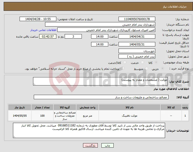 نیاز انتخاب تامین کننده-موکت ( مشخصات و مقدار به پیوست)