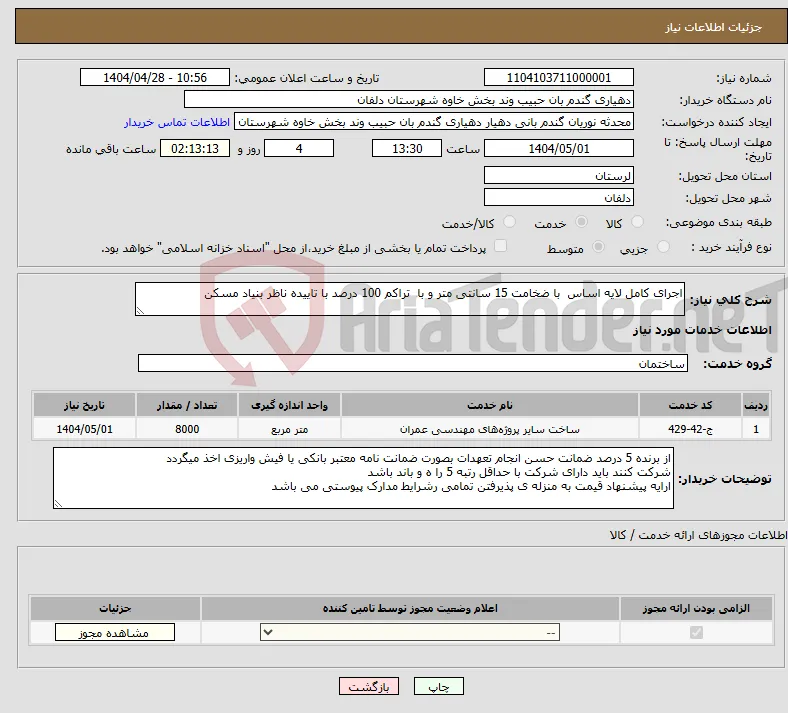 نیاز انتخاب تامین کننده-اجرای کامل لایه اساس با ضخامت 15 سانتی متر و با تراکم 100 درصد با تاییده ناظر بنیاد مسکن 