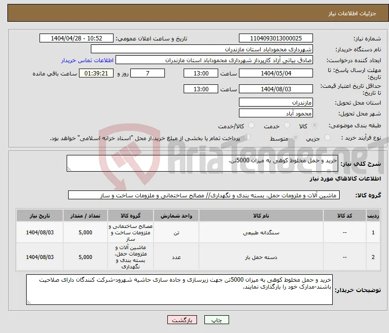 نیاز انتخاب تامین کننده-خرید و حمل مخلوط کوهی به میزان 5000تن.