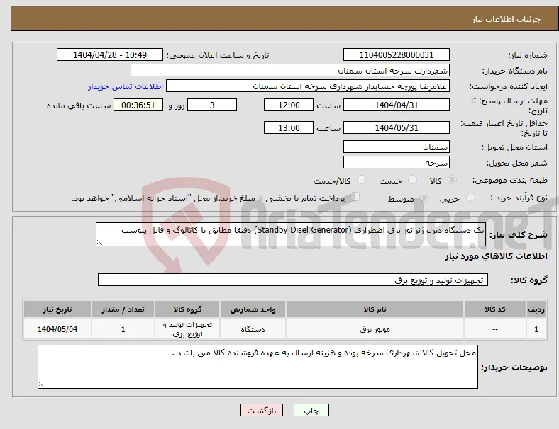 نیاز انتخاب تامین کننده-یک دستگاه دیزل ژنراتور برق اضطراری (Standby Disel Generator) دقیقا مطابق با کاتالوگ و فایل پیوست
