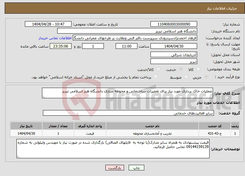 نیاز انتخاب تامین کننده-عملیات خاک برداری مورد نیاز برای تعمیرات ساختمانی و محوطه سازی دانشگاه هنر اسلامی تبریز