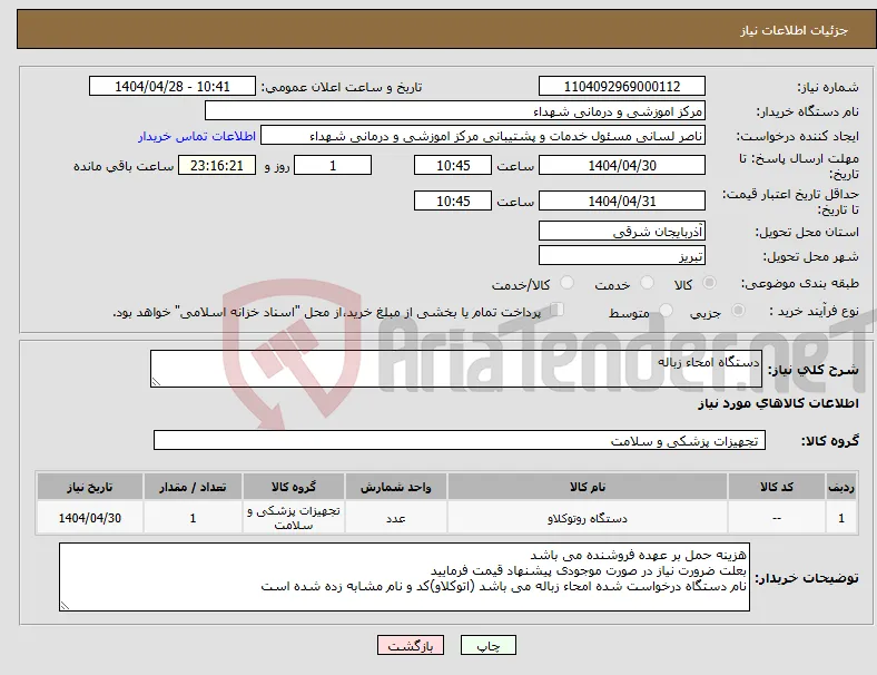 نیاز انتخاب تامین کننده-دستگاه امحاء زباله 
