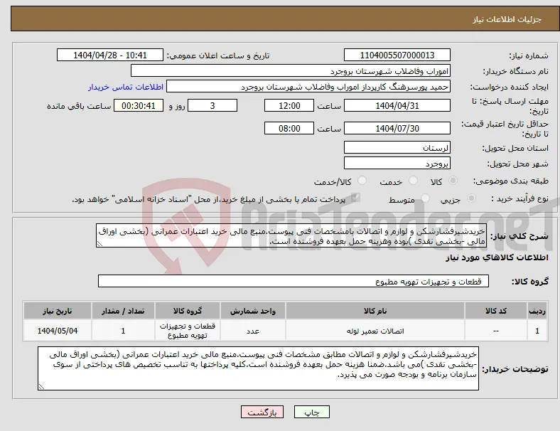 نیاز انتخاب تامین کننده-خریدشیرفشارشکن و لوازم و اتصالات بامشخصات فنی پیوست.منبع مالی خرید اعتبارات عمرانی (بخشی اوراق مالی -بخشی نقدی )بوده وهزینه حمل بعهده فروشنده است.