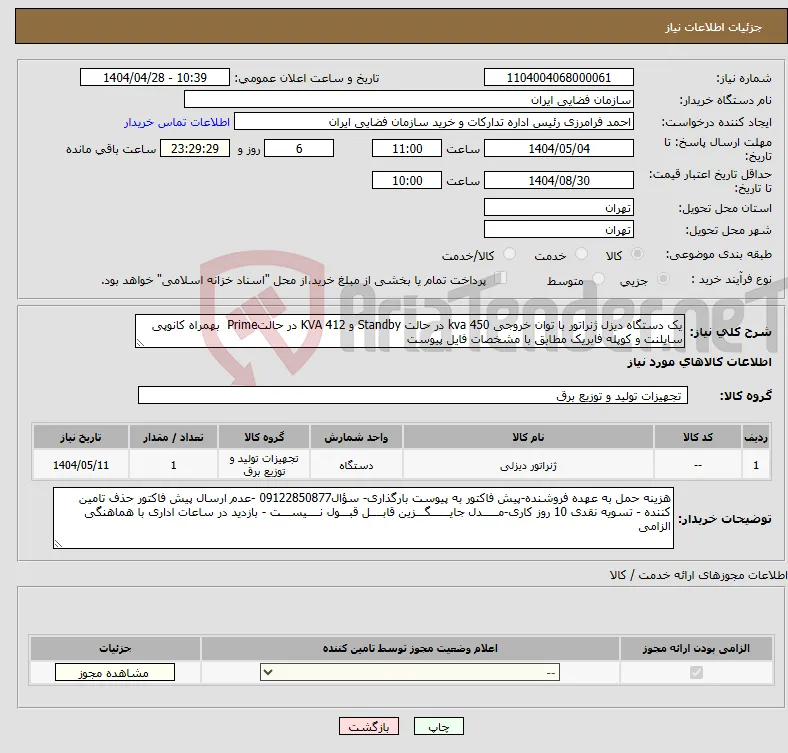 نیاز انتخاب تامین کننده-یک دستگاه دیزل ژنراتور با توان خروجی 450 kva در حالت Standby و KVA 412 در حالتPrime بهمراه کانوپی سایلنت و کوپله فابریک مطابق با مشخصات فایل پیوست