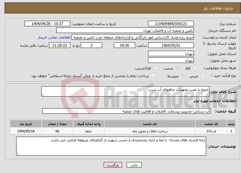 نیاز انتخاب تامین کننده-خروج یا نصب تجهیزات چاههای آب شرب
