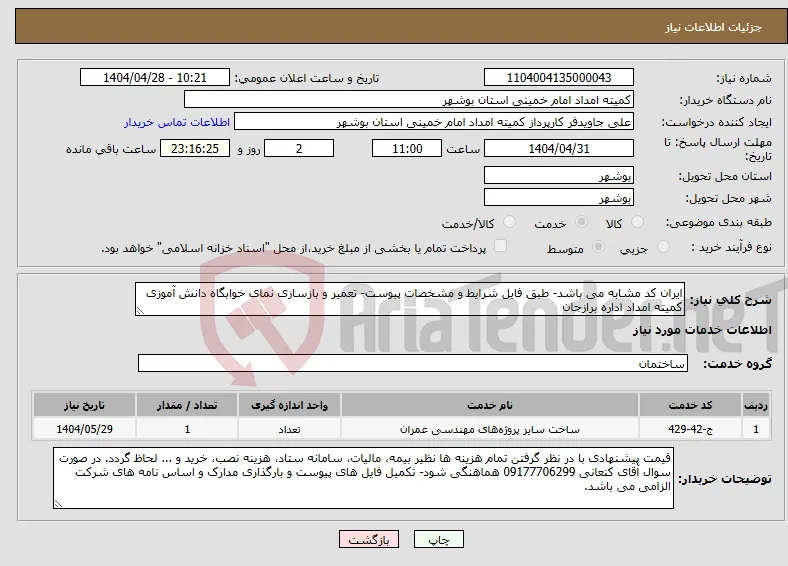 نیاز انتخاب تامین کننده-ایران کد مشابه می باشد- طبق فایل شرایط و مشخصات پیوست- تعمیر و بازسازی نمای خوابگاه دانش آموزی کمیته امداد اداره برازجان 