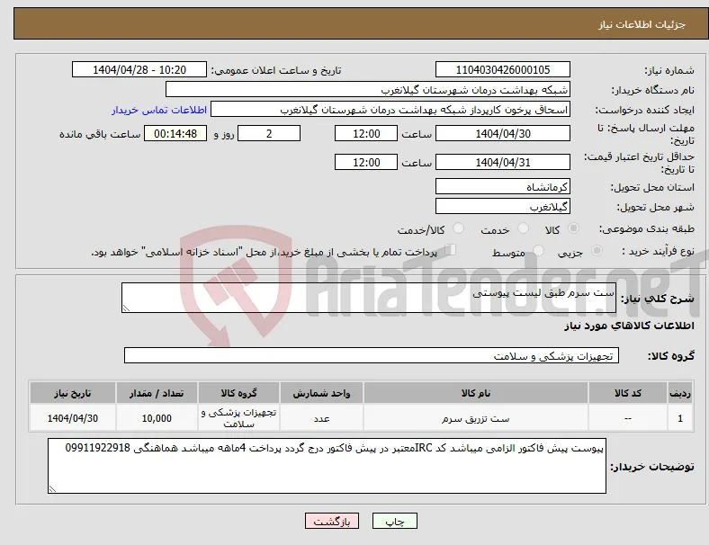 نیاز انتخاب تامین کننده-ست سرم طبق لیست پیوستی
