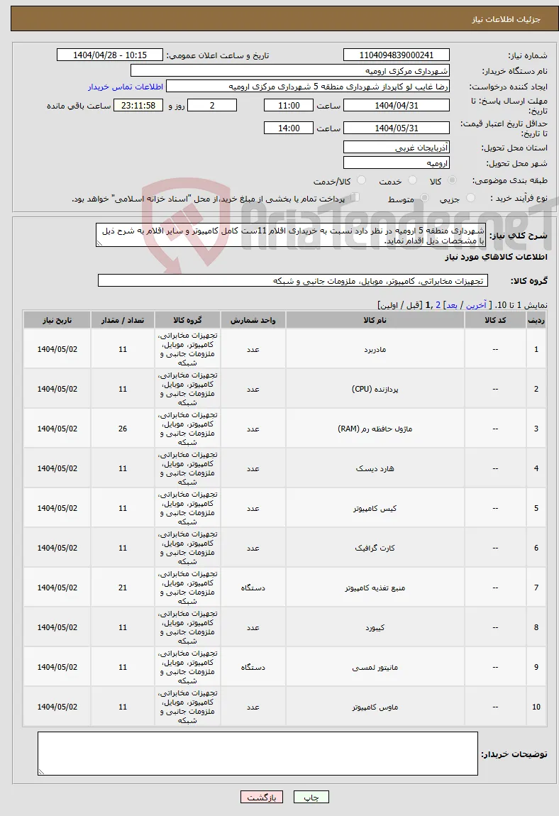 نیاز انتخاب تامین کننده-شهرداری منطقه 5 ارومیه در نظر دارد نسبت به خریداری اقلام 11ست کامل کامپیوتر و سایر اقلام به شرح ذیل با مشخصات ذیل اقدام نماید.