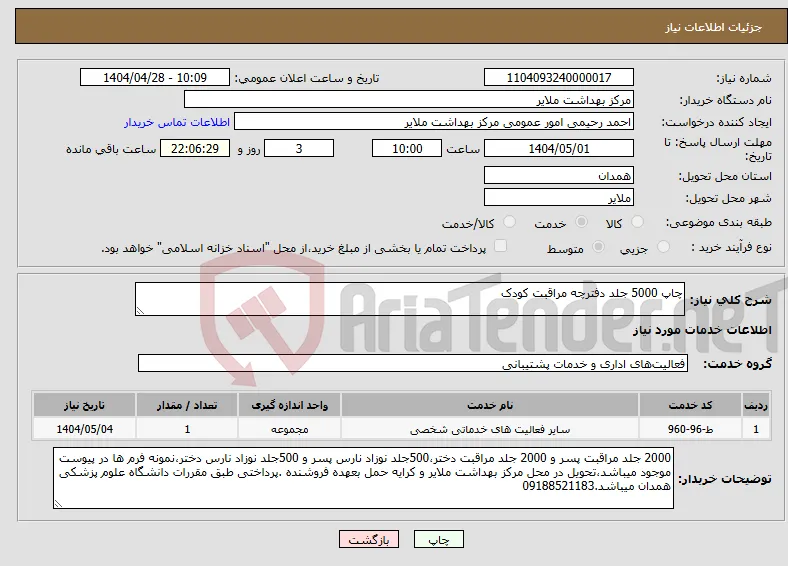 نیاز انتخاب تامین کننده-چاپ 5000 جلد دفترچه مراقبت کودک