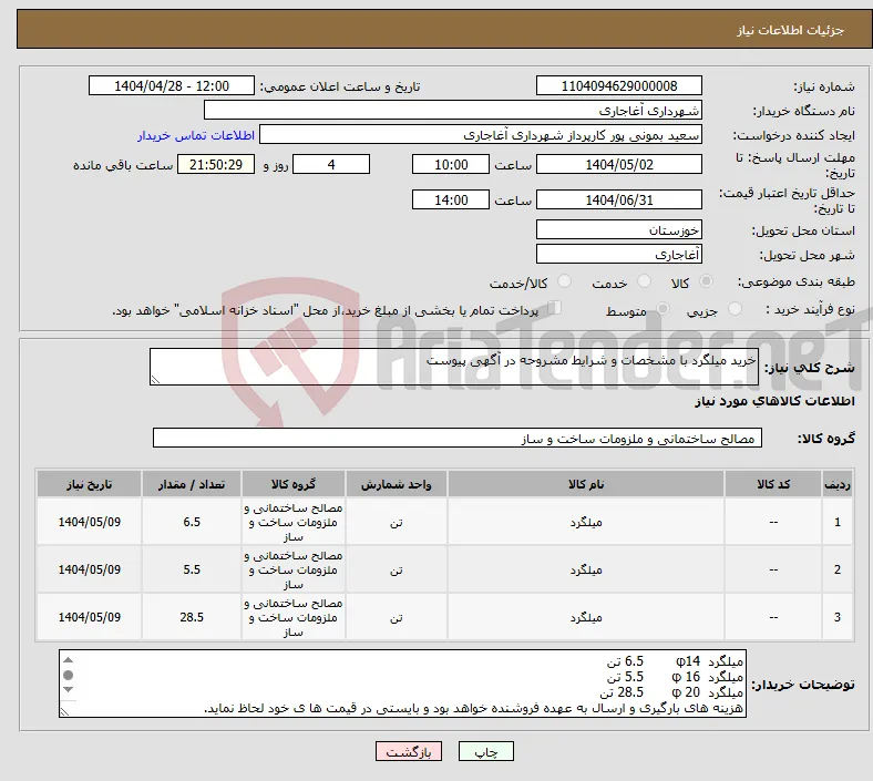 نیاز انتخاب تامین کننده-خرید میلگرد با مشخصات و شرایط مشروحه در آگهی پیوست