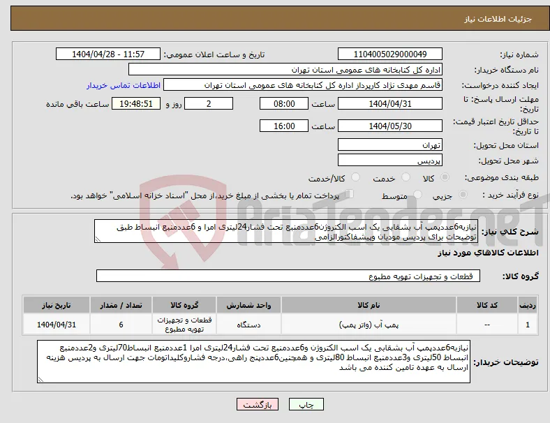 نیاز انتخاب تامین کننده-نیازبه6عددپمپ آب بشقابی یک اسب الکتروژن6عددمنبع تحت فشار24لیتری امرا و 6عددمنبع انبساط طبق توضیحات برای پردیس مودیان وپیشفاکتورالزامی