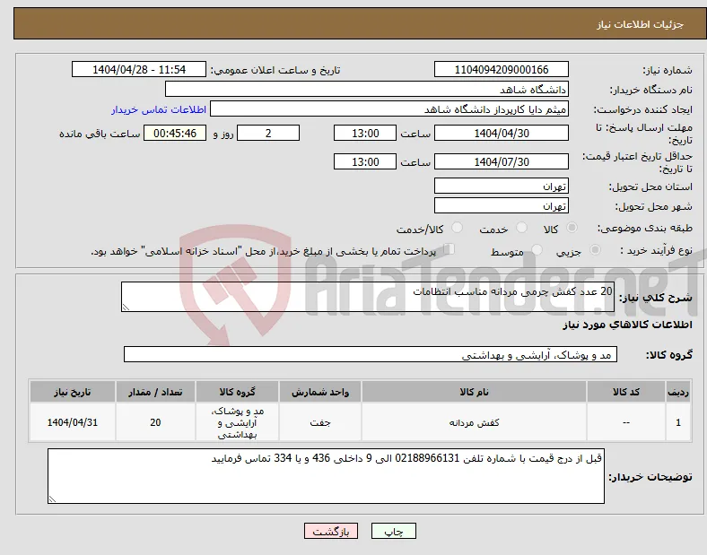 نیاز انتخاب تامین کننده-20 عدد کفش چرمی مردانه مناسب انتظامات