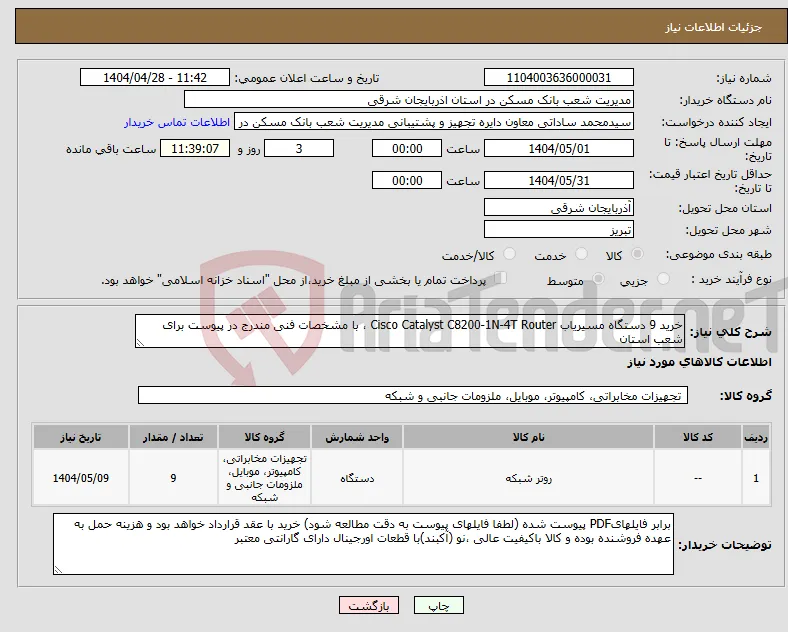 نیاز انتخاب تامین کننده-خرید 9 دستگاه مسیریاب Cisco Catalyst C8200-1N-4T Router ، با مشخصات ‌فنی ‌مندرج‌ در پیوست برای شعب استان