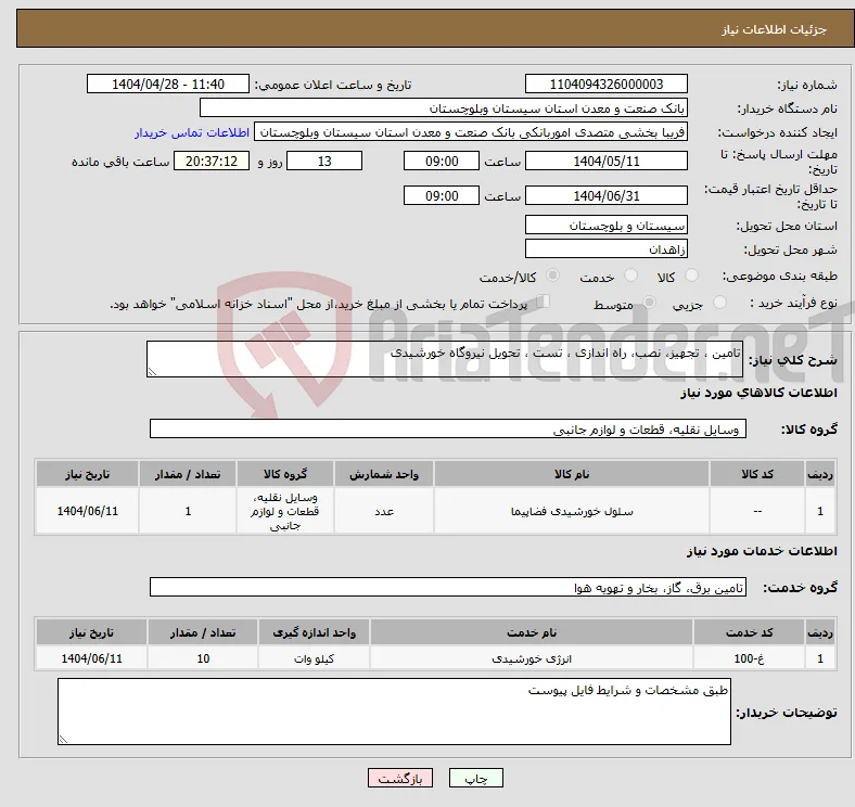 نیاز انتخاب تامین کننده-تامین ، تجهیز، نصب، راه اندازی ، تست ، تحویل نیروگاه خورشیدی