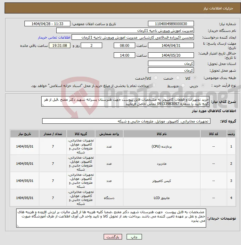 نیاز انتخاب تامین کننده-خرید تجهیزات و قطعات کامپیوتر به مشخصات فایل پیوست جهت هنرستان پسرانه شهید دکتر مفتح .قبل از هر گونه تایید با شماره 09133983097 تماس حاصل فرمایید 