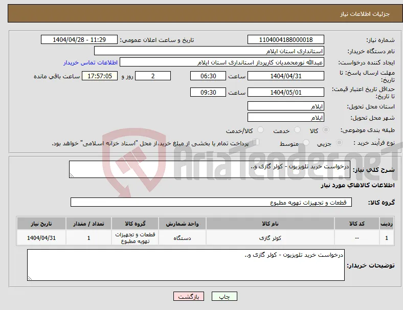 نیاز انتخاب تامین کننده-درخواست خرید تلویزیون - کولر گازی و..