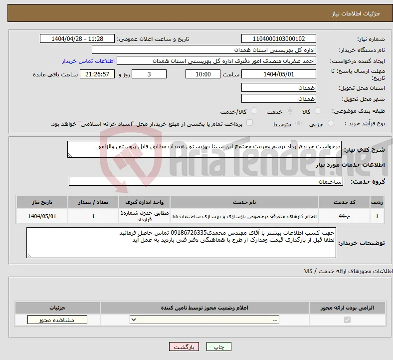 نیاز انتخاب تامین کننده-درخواست خریدقرارداد ترمیم ومرمت مجتمع ابن سینا بهزیستی همدان مطابق فایل پیوستی والزامی