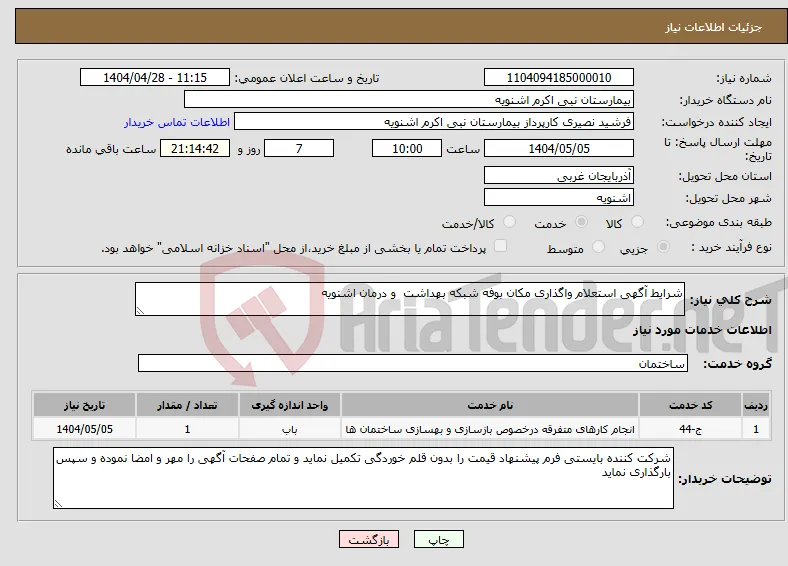 نیاز انتخاب تامین کننده-شرایط آگهی استعلام واگذاری مکان بوفه شبکه بهداشت و درمان اشنویه
