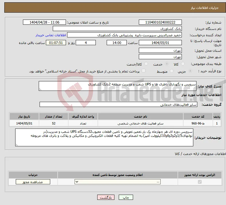 نیاز انتخاب تامین کننده-سرویس و نگهداری باطری ها و UPS شعب و مدیریت منطقه 2بانک کشاورزی