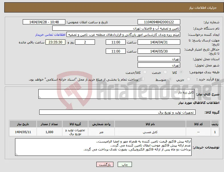نیاز انتخاب تامین کننده-کابل زره دار