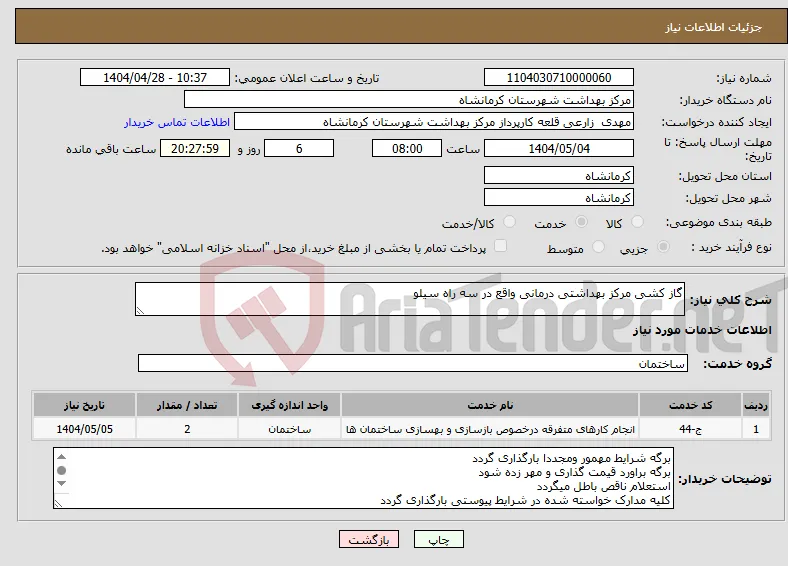 نیاز انتخاب تامین کننده-گاز کشی مرکز بهداشتی درمانی واقع در سه راه سیلو