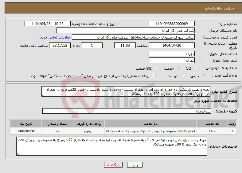 نیاز انتخاب تامین کننده-تهیه و نصب پارتیشن دو جداره ام دی اف به همراه شیشه دوجداره سند پلاست به متراز 22مترمربع به همراه درب و یراق الات درجه یک صفر تا 100 بعهده پیمانکار 