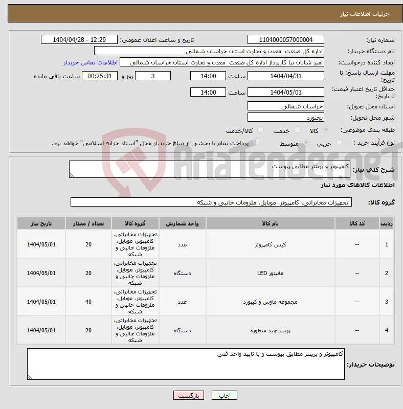 نیاز انتخاب تامین کننده-کامپیوتر و پرینتر مطابق پیوست