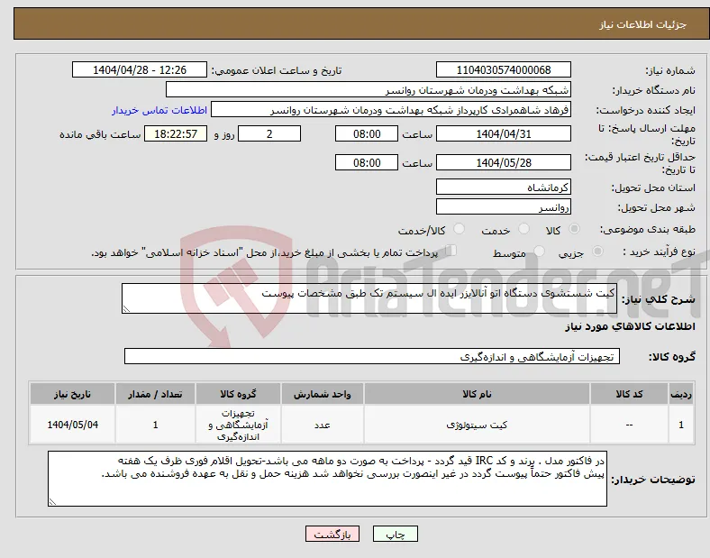 نیاز انتخاب تامین کننده-کیت شستشوی دستگاه اتو آنالایزر ایده ال سیستم تک طبق مشخصات پیوست