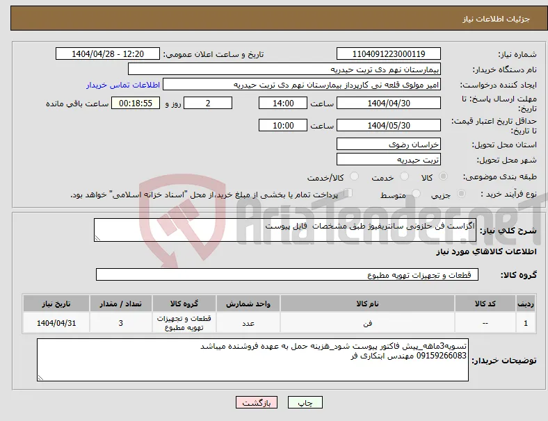 نیاز انتخاب تامین کننده-اگزاست فن حلزونی سانتریفیوژ طبق مشخصات فایل پیوست 