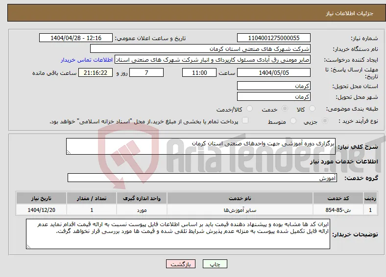 نیاز انتخاب تامین کننده-برگزاری دوره آموزشی جهت واحدهای صنعتی استان کرمان