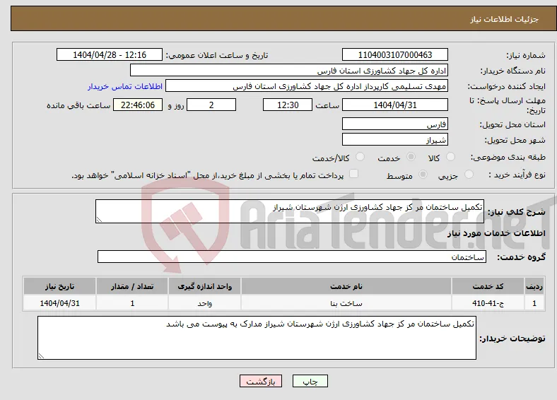 نیاز انتخاب تامین کننده-تکمیل ساختمان مر کز جهاد کشاورزی ارژن شهرستان شیراز