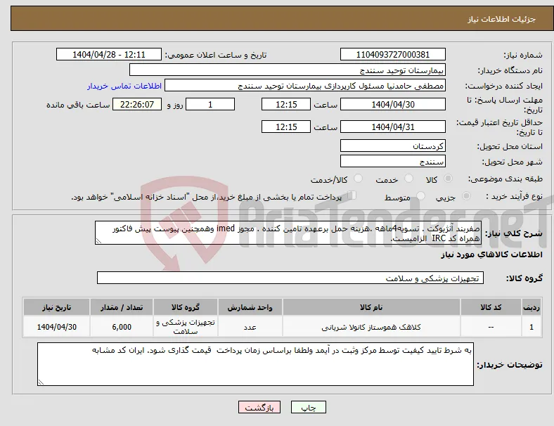 نیاز انتخاب تامین کننده-صفربند آنژیوکت . تسویه4ماهه .هزینه حمل برعهده تامین کننده . مجوز imed وهمچنین پیوست پیش فاکتور همراه کد IRC الزامیست. 