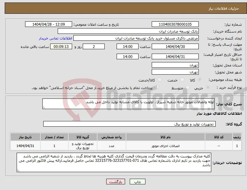 نیاز انتخاب تامین کننده-لوله واتصالات موتور خانه شعبه شیراز . اولویت با کالای مشابه تولید داخل می باشد
