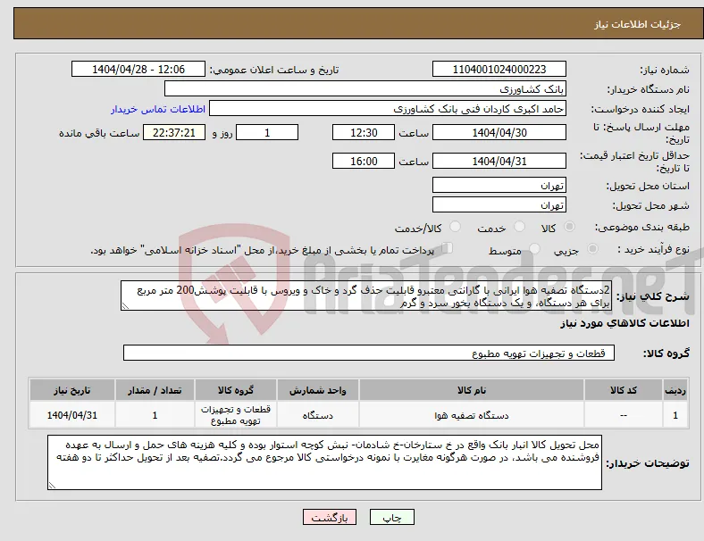 نیاز انتخاب تامین کننده-2دستگاه تصفیه هوا ایرانی با گارانتی معتبرو قابلیت حذف گرد و خاک و ویروس با قابلیت پوشش200 متر مربع برای هر دستگاه، و یک دستگاه بخور سرد و گرم