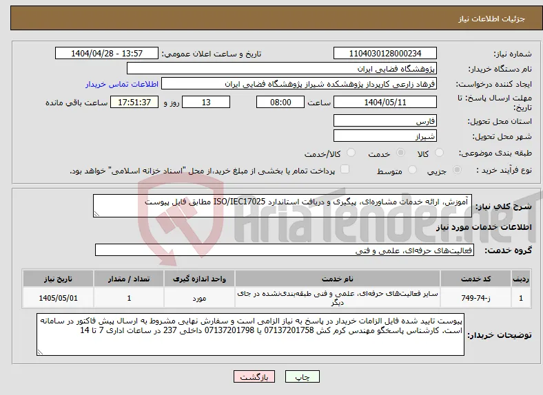 نیاز انتخاب تامین کننده- آموزش، ارائه خدمات مشاوره‌ای، پیگیری و دریافت استاندارد ISO/IEC17025 مطابق فایل پیوست