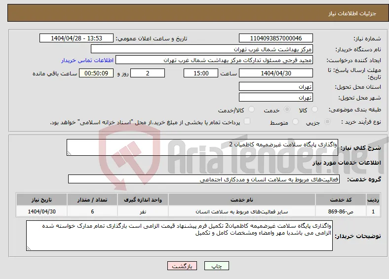 نیاز انتخاب تامین کننده-واگذاری پایگاه سلامت غیرضمیمه کاظمیان 2
