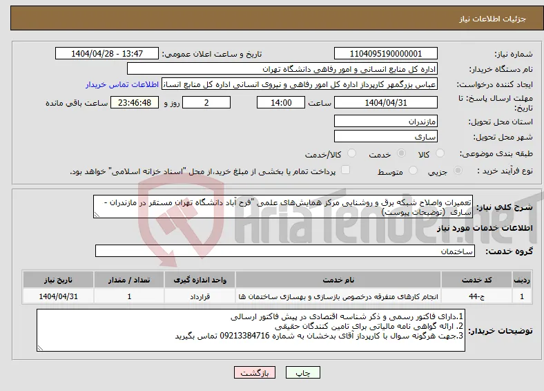 نیاز انتخاب تامین کننده-تعمیرات واصلاح شبکه برق و روشنایی مرکز همایش‌های علمی "فرح آباد دانشگاه تهران مستقر در مازندران - ساری (توضیحات پیوست)