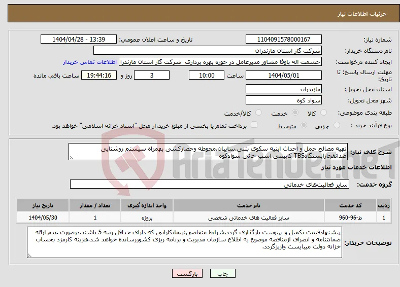 نیاز انتخاب تامین کننده-تهیه مصالح حمل و احداث ابنیه سکوی بتنی.سایبان.محوطه وحصارکشی بهمراه سیستم روشنایی ضدانفجارایستگاهTBS کابینتی اسب خانی سوادکوه