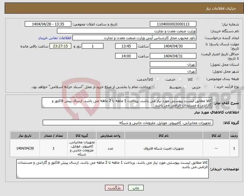 نیاز انتخاب تامین کننده-کالا مطابق لیست پیوستی مورد نیاز می باشد. پرداخت 1 ماهه تا 2 ماهه می باشد. ارسال پیش فاکتور و گارانتی و مستندات الزامی می باشد