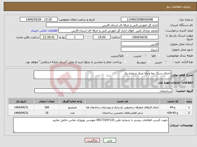 نیاز انتخاب تامین کننده-اجرای سنگ نما و پله مرکز شماره یک