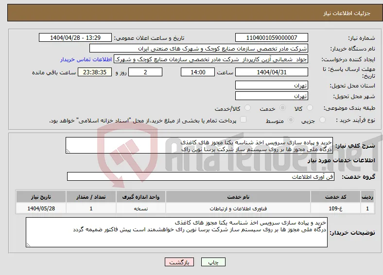 نیاز انتخاب تامین کننده-خرید و پیاده سازی سرویس اخذ شناسه یکتا مجوز های کاغذی درگاه ملی مجوز ها بر روی سیستم ساز شرکت برسا نوین رای