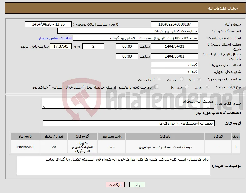 نیاز انتخاب تامین کننده-دیسک انتی بیوگرام 
