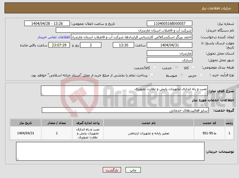 نیاز انتخاب تامین کننده-نصب و راه اندازی تجهیزات پایش و نظارت تصویری