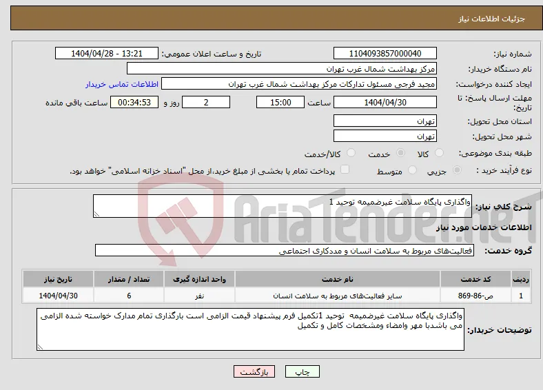 نیاز انتخاب تامین کننده-واگذاری پایگاه سلامت غیرضمیمه توحید 1