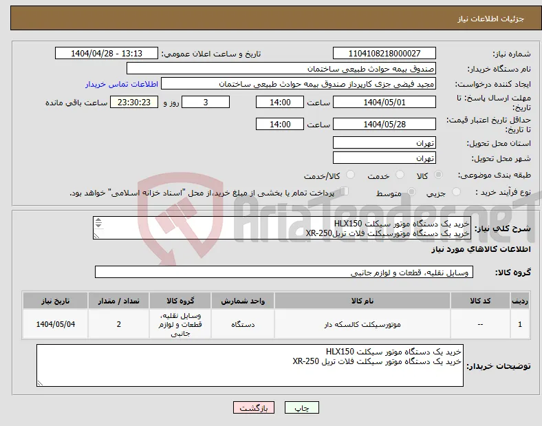 نیاز انتخاب تامین کننده-خرید یک دستگاه موتور سیکلت HLX150 خرید یک دستگاه موتورسیکلت فلات تریلXR-250 
