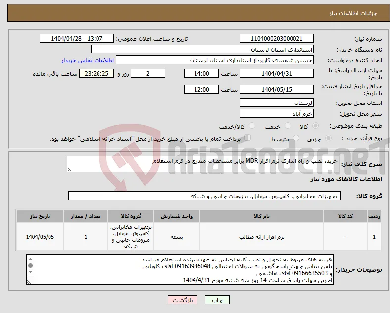 نیاز انتخاب تامین کننده-خرید، نصب و راه اندازی نرم افزار MDR برابر مشخصات مندرج در فرم استعلام